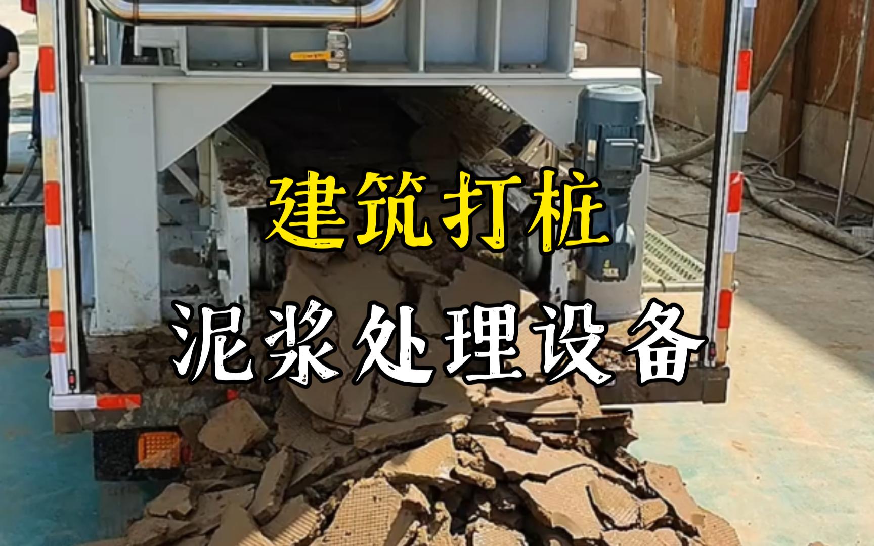 洪湖工地打桩泥浆处理与外运技术概述